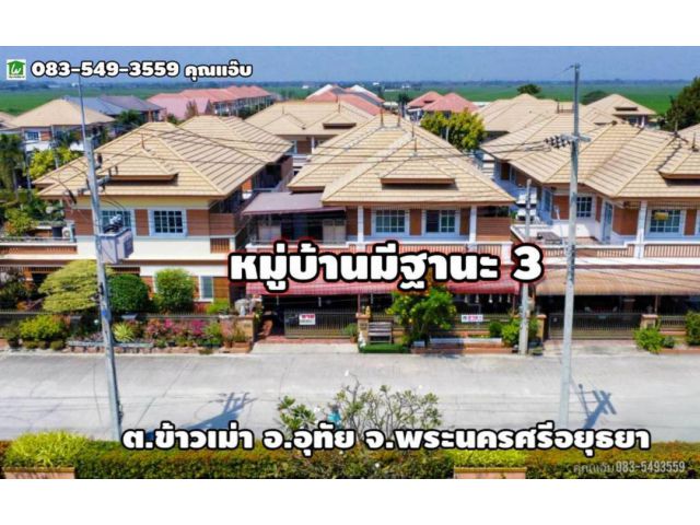 ขายบ้านเดี่ยว 2ชั้น เนื้อที่ 50 ตร.ว. ต.ข้าวเม่า อ.อุทัย จ.พระนครศรีอยุธยา