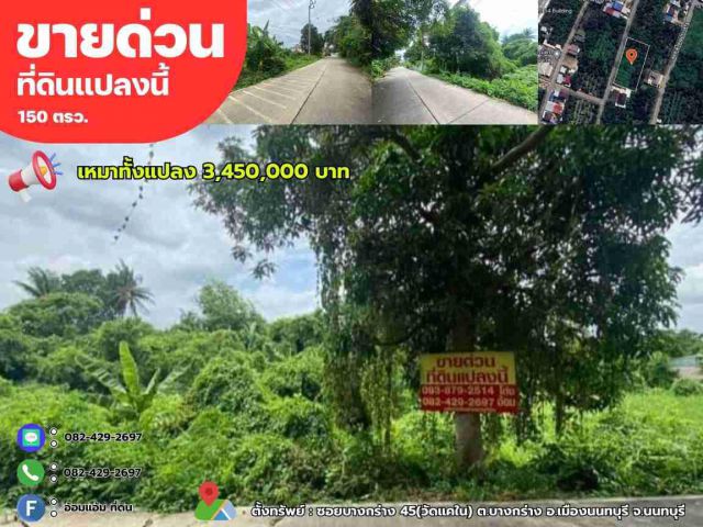 ขายด่วนที่ดิน 150 ตรว. ซอยบางกร่าง45 เมืองนนทบุรี จ.นนทบุรี