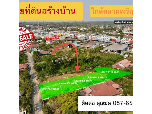 ขายที่ดินสร้างบ้าน ใกล้ตลาดเจริญศรี