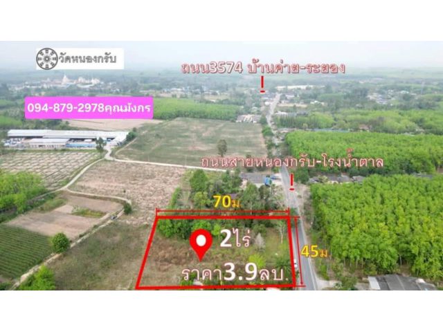#เสนอขายที่ดินบ้านค่ายระยอง #พื้นที่สีเหลือง ที่ดิน 2 ไร่ ติดถนนหลักเเส้นสายหนองกรับ-โรงน้ำตาล ห่างถนนใหญ่สายบ้านค่าย