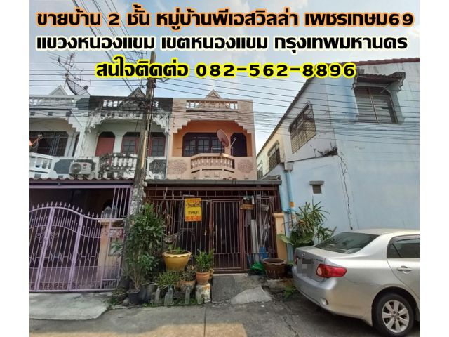 ขายบ้าน 2 ชั้น หมู่บ้านพีเอสวิลล่า เพชรเกษม69 ซอยเลียบคลองภาษีเจริญฝั่งใต้5/1