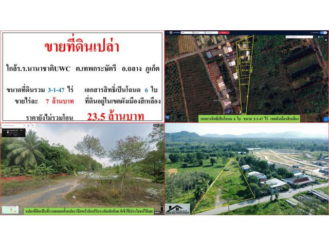 ขายที่ดินเปล่า ขนาด 3-1-47 ไร่  ใกล้ ร.ร.นานาชาติuwc  ต.เทพกระษัตรี  อ.ถลาง  ภุเก็ต