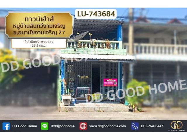 LU-743684 ทาวน์เฮ้าส์ หมู่บ้านสินทวีงามเจริญ ซ.อนามัยงามเจริญ 27 ใกล้ เซ็นทรัลพระราม 2