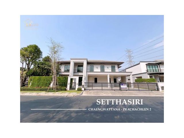 ขายบ้านเดี่ยวหลังใหญ่สุดหรู เศรษฐสิริ แจ้งวัฒนะ - ประชาชื่น 2 พื้นที่ 123.5 ตร.ว. แปลงริม ใกล้ทางด่วนศรีสมาน