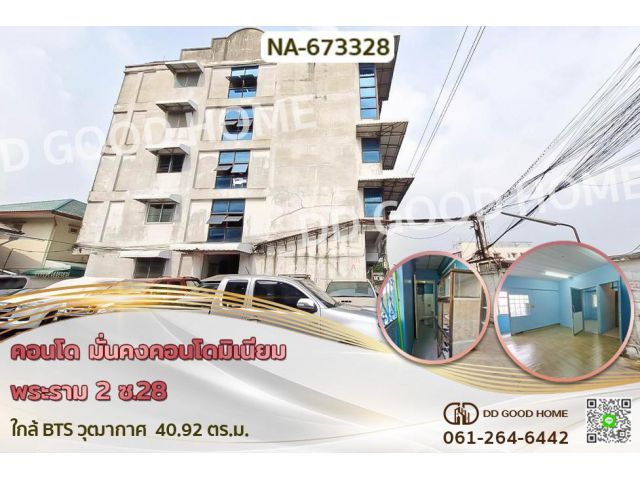 NA-673328 คอนโด มั่นคงคอนโดมิเนียม พระราม 2 ซ.28 ใกล้ BTS วุฒากาศ