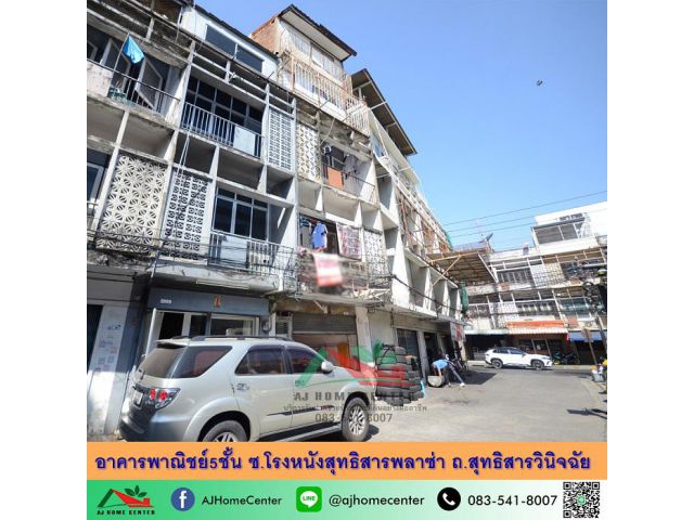 ขายตึก5ชั้น 13ตรว. ซ.โรงหนังสุทธิสารพลาซ่า ถ.สุทธิสารวินิจฉัย ราคาพร้อมคุย