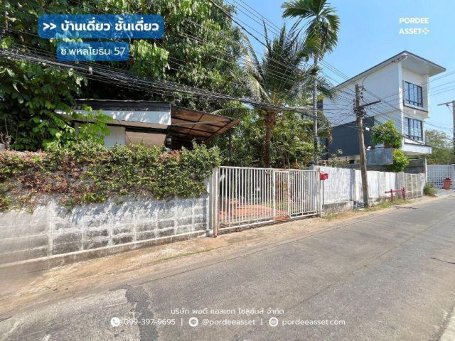 บ้านเดี่ยวชั้นเดียว ซอยพหลโยธิน 57 (พื้นที่ 94 ตารางวา ) ถนนพหลโยธิน อนุสาวรีย์ บางเขน กรุงเทพฯ