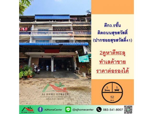ขายตึก3.5ชั้น 52ตรว. 2คูหาตีทะลุ ปากซอยสุขสวัสดิ์41 ทำเลค้าขาย ราคาพร้อมคุย
