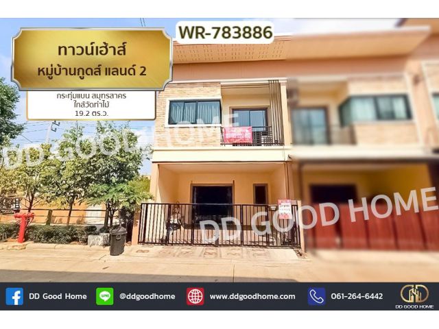 WR-783886 ทาวน์เฮ้าส์ หมู่บ้านกูดส์ แลนด์ 2 กระทุ่มแบน สมุทรสาคร ใกล้วัดท่าไม้