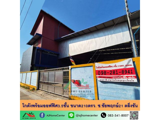 ขายโกดังพร้อมออฟฟิศ3.5ชั้น 210ตรว. ซ.ชัยพฤกษ์21 ตลิ่งชัน พร้อมคุยทุกเงื่อนไข