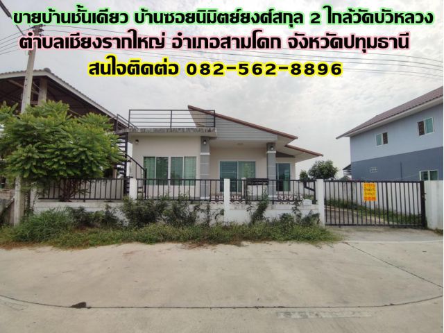ขายบ้านชั้นเดียว บ้านซอยนิมิตย์ยงศ์สกุล 2 ใกล้วัดบัวหลวง ปทุมธานี