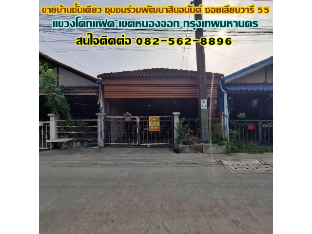 ขายบ้านชั้นเดียว ชุมชนร่วมพัฒนาสินอนันต์ ซอยเลียบวารี 55 โคกแฝด เขตหนองจอก กรุงเทพมหานคร