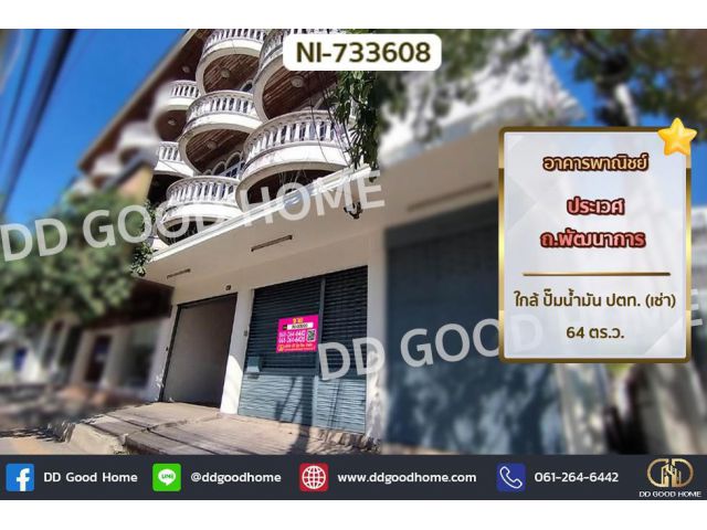 NI-733608 อาคารพาณิชย์ ประเวศ ถ.พัฒนาการ ใกล้ ปั๊มน้ำมัน ปตท. (เช่า)