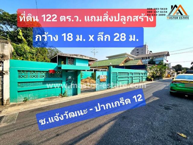 ที่ดิน 122 ตร.ว. แถมสิ่งปลูกสร้างบ้านเดี่ยว 2 ชั้น ซอยแจ้งวัฒนะ-ปากเกร็ด 12 เข้าซอยเพียง 80 เมตร ที่ดินเหมาะทำ Apartment