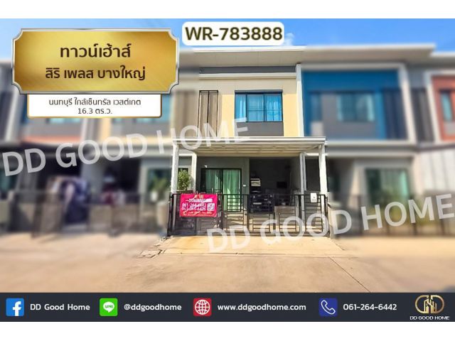 WR-783888 ทาวน์เฮ้าส์ สิริ เพลส บางใหญ่ นนทบุรี ใกล้เซ็นทรัล เวสต์เกต