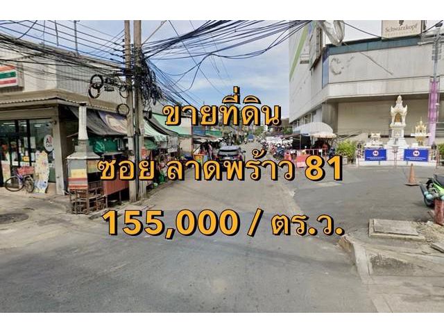 VLM 1011  ขายที่ดิน ซอยลาดพร้าว 81 กว้าง ~6 เมตร แขวงเจ้าคุณสิงห์ เขตวังทองหลาง  เนื้อที่ 100 ตารางวา