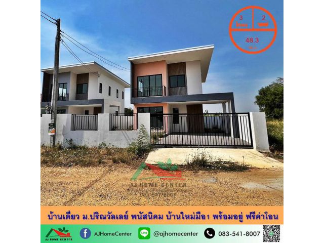 ขายบ้านเดี่ยว48.3ตรว. ม.ปริณวัลเลย์ พนัสนิคม บ้านใหม่มือ1 พร้อมอยู่ ฟรีค่าโอน