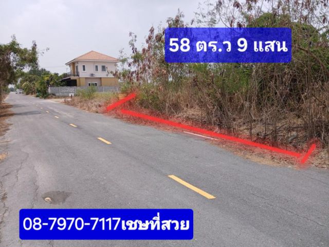 ●□●□●□ เกลี่ยให้ด้วย ที่สวย 58 ตร.ว ถมแล้ว 900000ราคานี้รวมโอนครับ○●○●○●