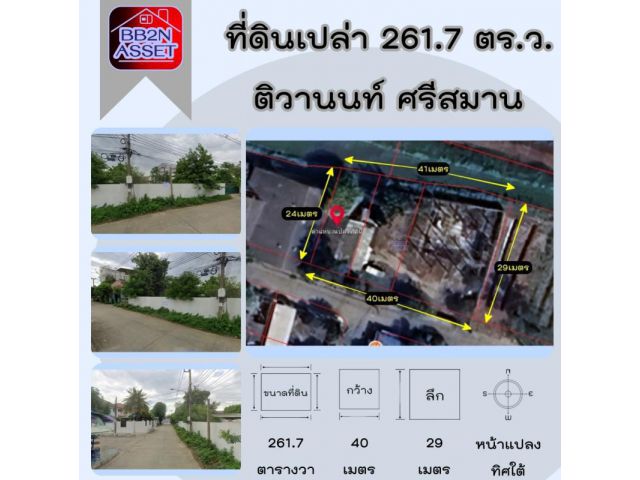 ที่ดินเปล่า 261.7 ตารางวา ปากเกร็ด ติวานนท์ ศรีสมาน