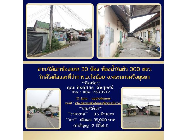 ขาย/ให้เช่าห้องแถว30ห้อง ห้องน้ำในตัว300ตรว.ใกล้โลตัสและที่ว่าการอ.วังน้อย จ.พระนครศรีอยุธยา