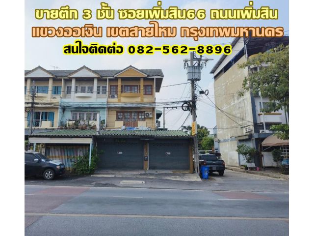 ขายตึก 3 ชั้น ซอยเพิ่มสิน66 ถนนเพิ่มสิน แขวงออเงิน เขตสายไหม กรุงเทพมหานคร