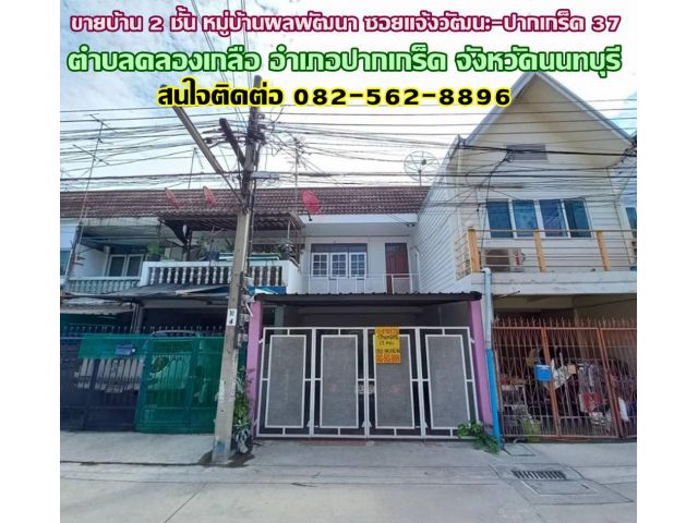 ขายบ้าน 2 ชั้น หมู่บ้านผลพัฒนา ซอยแจ้งวัฒนะ-ปากเกร็ด 37 ใกล้รถไฟฟ้าสายสีชมพู สถานี ศรีรัช