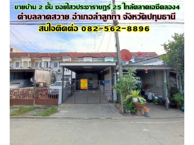 ขายบ้าน 2 ชั้น ซอยไสวประชาราษฎร์ 25 ใกล้ตลาดเอซีคลอง4 ลำลูกกา-ปทุมธานี