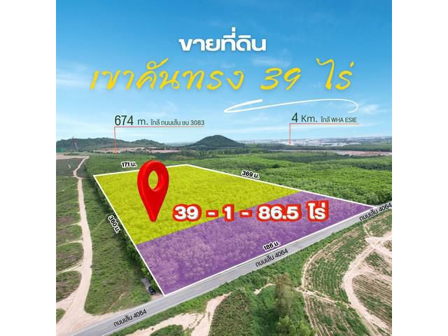 ขายที่ดินเขาคันทรงเนื้อที่ 39 ไร่ ติดถนนเส้นชบ.4064 ใกล้นิคมWHA3 ใกล้ถนนเส้น331-9กม. อ.ศรีราชา ชลบุรี