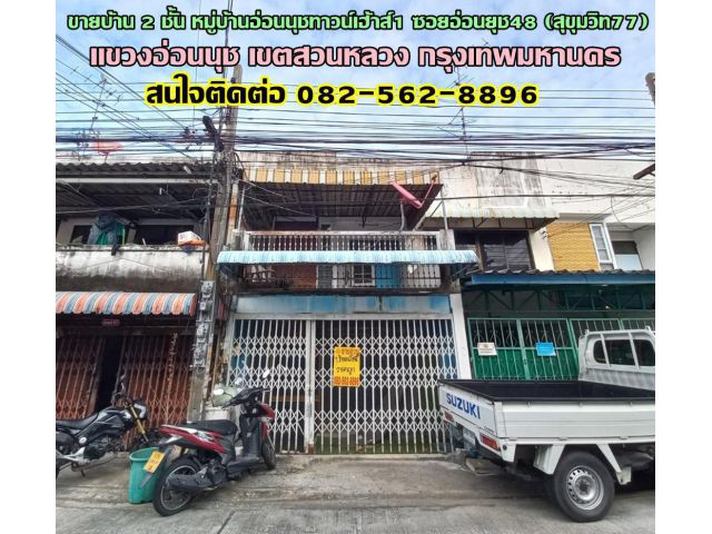 ขายบ้าน 2 ชั้น หมู่บ้านอ่อนนุชทาวน์เฮ้าส์1 ซอยอ่อนนุช48 (สุขุมวิท77)