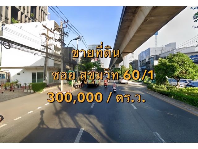 VLM 1015  ขายที่ดิน ซอยสุขุมวิท 60/1  แขวงพระโขนงใต้ เขตพระโขนง  เนื้อที่ ~1 ไร่