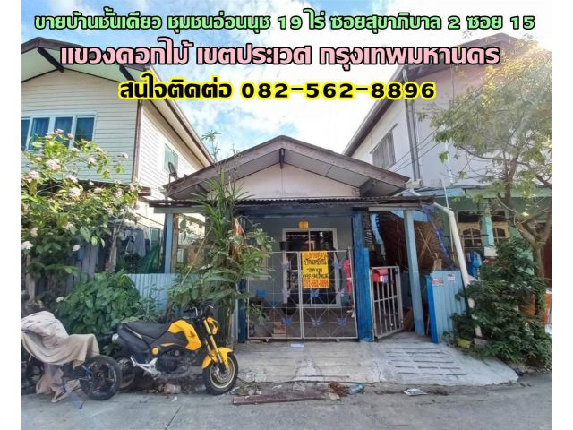 ขายบ้านชั้นเดียว ชุมชนอ่อนนุช 19 ไร่ ซอยสุขาภิบาล2 ซอย15 เขตประเวศ กรุงเทพมหานคร