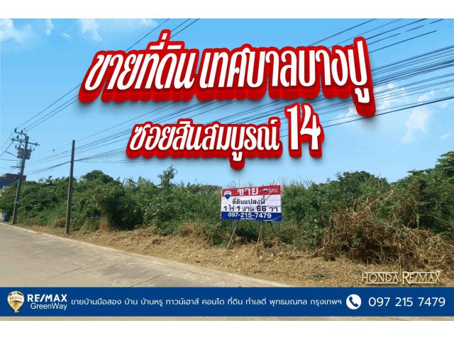 ขายที่ดิน เทศบาลบางปู ซอยสินสมบูรณ์ 14 ขนาด 1 ไร่ 1 งาน 66 วา