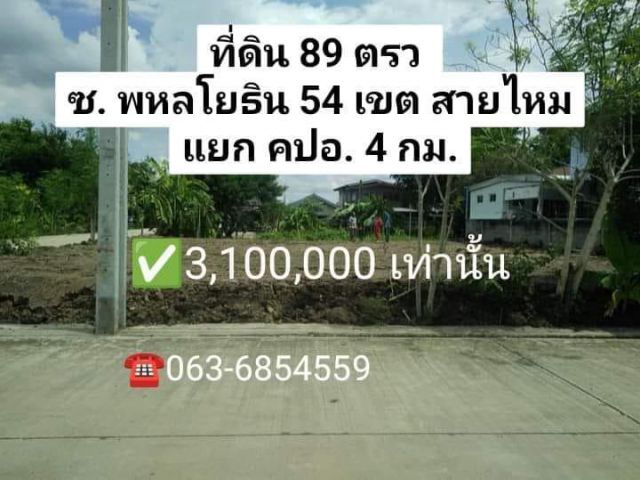 ด่วน ที่ดินถมแล้ว แปลงมุม 89 ตรว เพียง 3.1 ลบ. ที่ดินพหลโยธิน 54