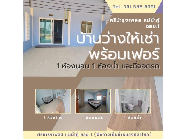 บ้านพักว่างให้เช่า แม่น้ำคู้ ซอย 1