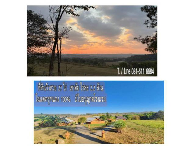 ถูกกว่าราคาตลาด 60%  ที่ดินเขาค้อ 27 ไร่  มีใบอนุญาตโรงแรม Land for sale Khao Kho