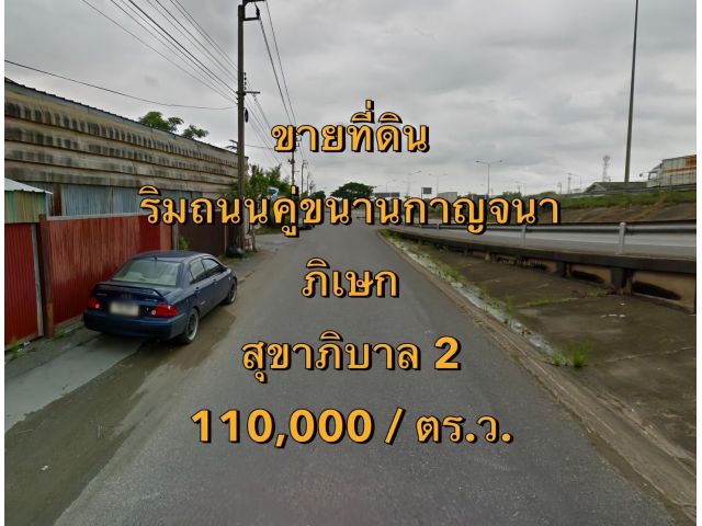VLM 1010  ขายที่ดิน ริมถนนคู่ขนานกาญจนาภิเษก  สุขาภิบาล 2  แขวงประเวศ เขตประเวศ  เนื้อที่ 8 ไร่