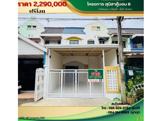 หมู่บ้าน สุนิสา คู้บอน ซอย6 ทาวน์เฮ้าส์ 2 ชั้น 2 ห้องนอน 2 ห้องน้ำ พื้นที่ 19 ตารางวา