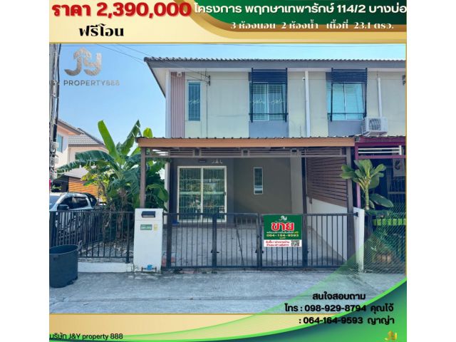 ขายบ้าน หมู่บ้านพฤกษาเทพารักษ์114/2 ต.บางเพรียง อ. บางบ่อ จ.สมุทรปราการ