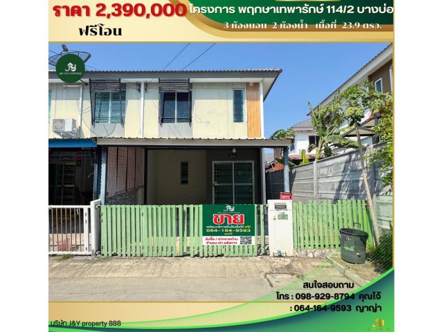 ขายบ้านมือสอง หมู่บ้านพฤกษาเทพารักษ์114/2 หลังมุมมีเนื้อที่ด้านข้าง ราคาถูก