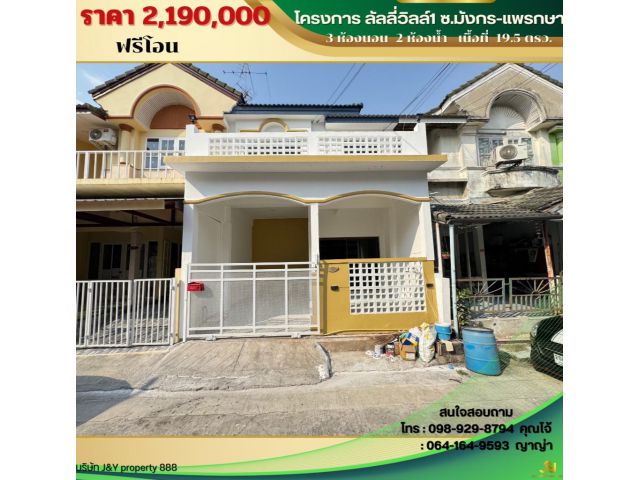 ขายบ้านทาวน์เฮ้าส์ 2 ชั้น #หมู่บ้านลัลลี่วิลล์1 ซอยมังกร-นาคดี ต.แพรกษา