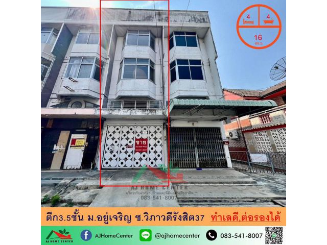 ขายตึก3.5ชั้น 16ตรว. ม.อยู่เจริญ ซ.วิภาวดีรังสิต37 ทำเลดี ราคาพร้อมคุย