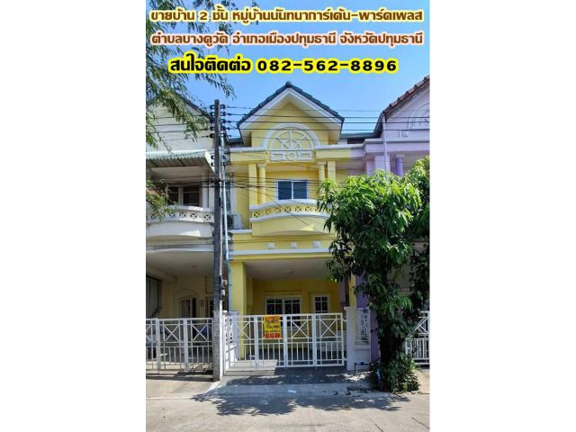 ขายบ้าน 2 ชั้น หมู่บ้านนันทนาการ์เด้น-พาร์คเพลส รีโนเวทสวยพร้อมอยู่
