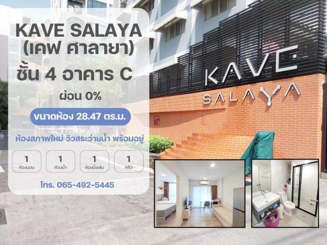 ขาย คอนโดเคฟ ศาลายา 28.47 ตร.ม. ชั้น 4 อาคาร C ห้องสภาพใหม่ วิวสระว่ายน้ำ พร้อมอยู่