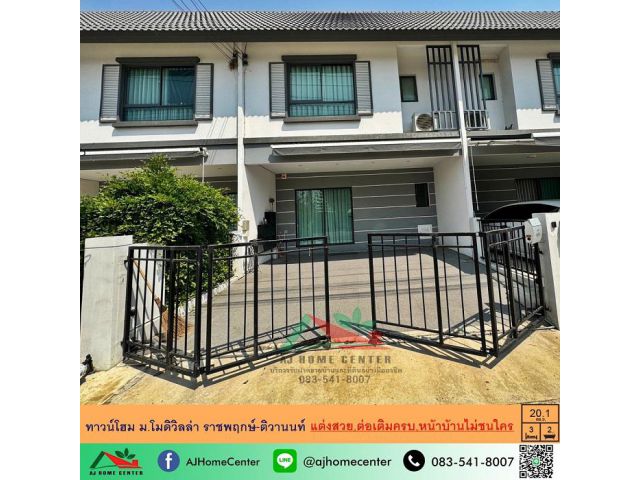 ขายทาวน์โฮม20.1ตรว. ม.โมดิวิลล่า ราชพฤกษ์-ติวานนท์ ถ.345 แต่งสวยต่อเติมครบ หน้าบ้านไม่ชนใคร