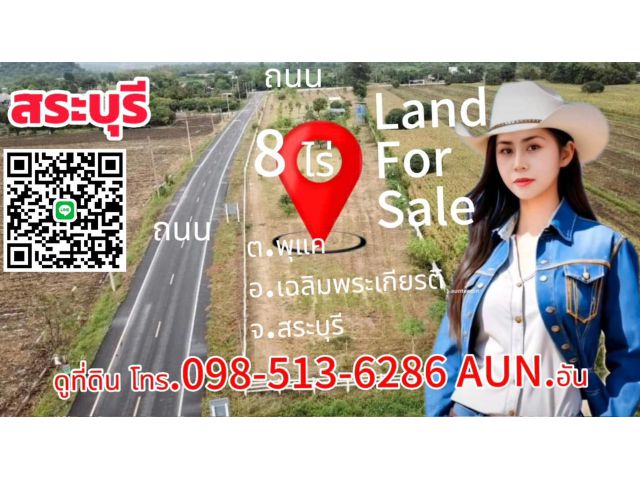ขายที่ดิน8ไร่ สระบุรี ถมดินแล้วทั้งหมด ถนนเส้นทางไป หอมนสิการ โรงแรมเดอะโซลรีสอร์ท 098-513-6286 AUNอัน