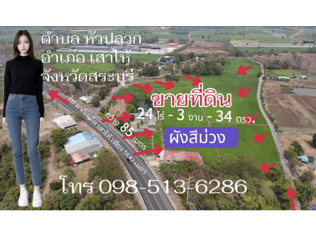 ขายที่ดินผังเมืองสีม่วงสระบุรี ตั้งโรงงานคลังสินค้าได้  ต.ต้นตาล อ.เสาไห้จ.สระบุรี โทร.098 513 6286
