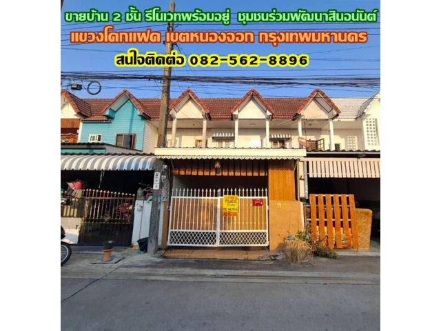 ขายบ้าน 2 ชั้น รีโนเวทพร้อมอยู่ ชุมชนร่วมพัฒนาสินอนันต์ ซอยเลียบวารี 55