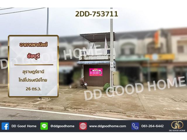 2DD-753711 อาคารพาณิชย์ ชัยบุรี สุราษฎร์ธานี ใกล้ไปรษณีย์ไทย