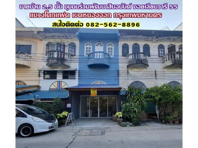 ขายบ้าน 2.5 ชั้น ชุมชนร่วมพัฒนาสินอนันต์ ซอยเลียบวารี 55