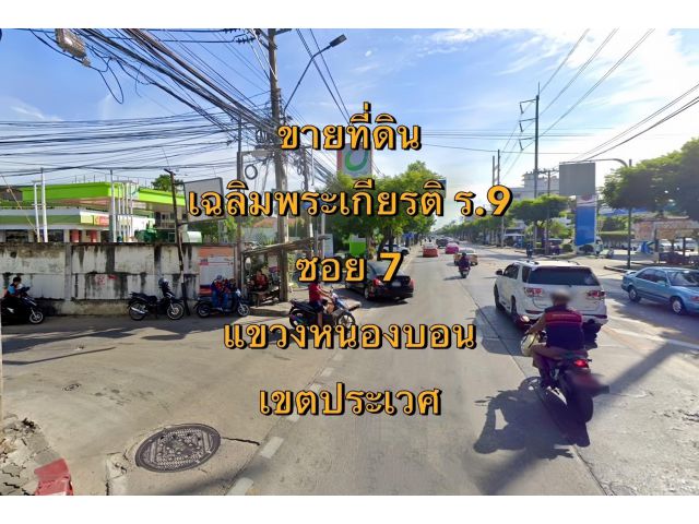 VLM 996  ขายที่ดิน เฉลิมพระเกียรติ ร.9 ซอย 7 กว้าง ~6 เมตร แขวงหนองบอน เขตประเวศ  เนื้อที่ 200 ตารางวา